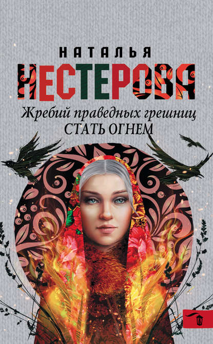 Скачать книгу Стать огнем