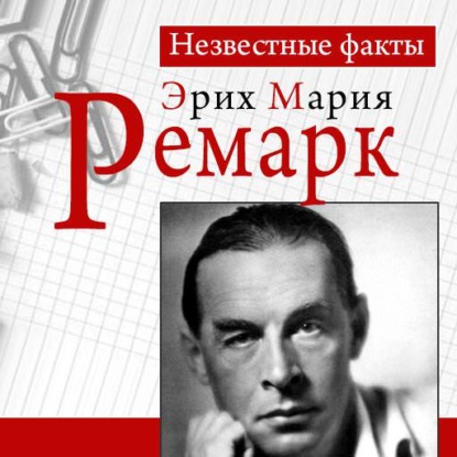 Скачать книгу Ремарк. Неизвестные факты