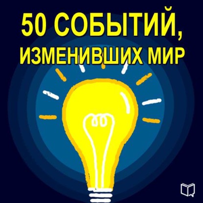 Скачать книгу 50 событий, изменивших мир