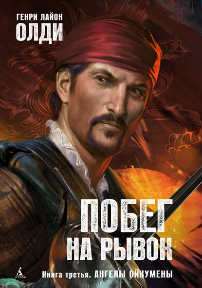 Скачать книгу Ангелы Ойкумены