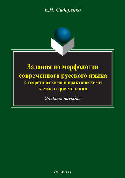 Скачать книгу Задания по морфологии современного русского языка с теоретическими и практическими комментариями к ним. Учебное пособие