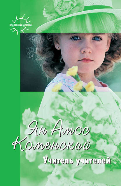 Скачать книгу Учитель учителей. Избранное