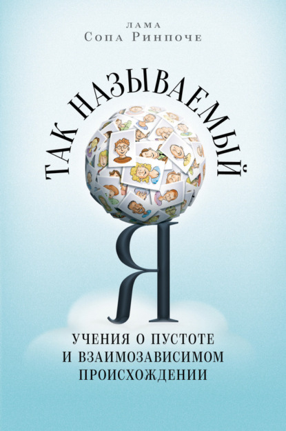 Скачать книгу Так называемый Я. Учения о пустоте и взаимозависимом происхождении