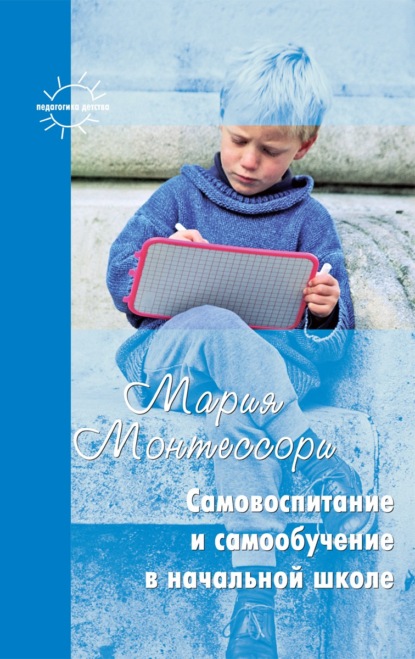 Скачать книгу Самовоспитание и самообучение в начальной школе (сборник)