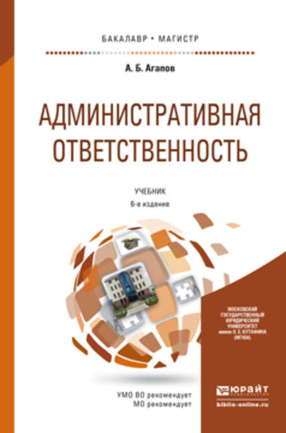 Скачать книгу Административная ответственность 6-е изд., пер. и доп. Учебник для бакалавриата и магистратуры