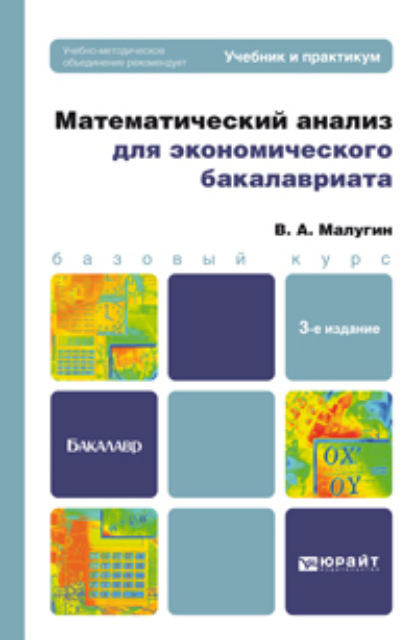 Математический анализ для экономического бакалавриата 3-е изд., пер. и доп. Учебник и практикум