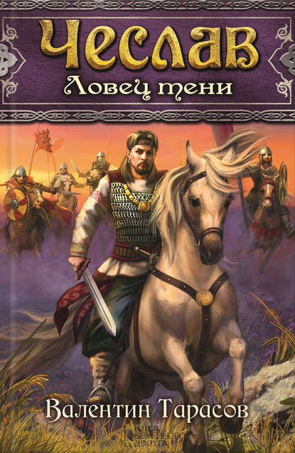 Скачать книгу Чеслав. Ловец тени