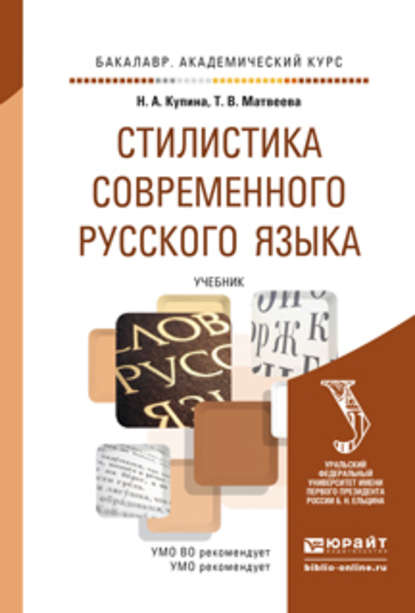 Скачать книгу Стилистика современного русского языка. Учебник для академического бакалавриата