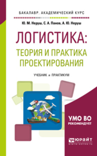 Скачать книгу Проектирование логистических систем. Учебник и практикум для бакалавриата и магистратуры