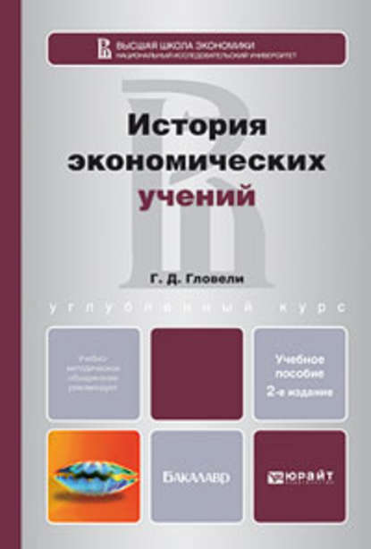 История экономических учений 2-е изд., пер. и доп. Учебное пособие для бакалавров