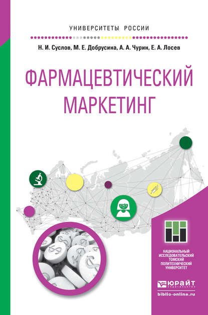 Скачать книгу Фармацевтический маркетинг. Учебное пособие для бакалавриата и магистратуры