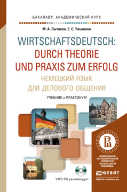 Скачать книгу Немецкий язык для делового общения + CD. Учебник и практикум для академического бакалавриата