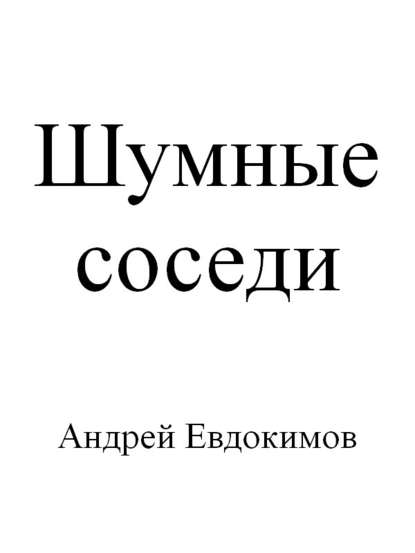 Скачать книгу Шумные соседи