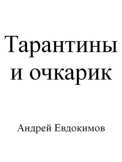 Скачать книгу Тарантины и очкарик