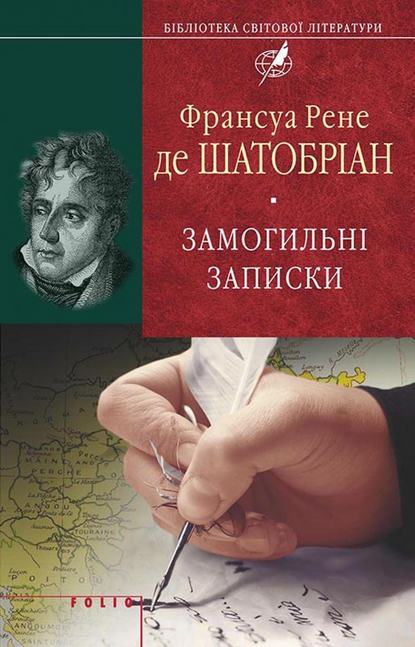 Скачать книгу Замогильні записки