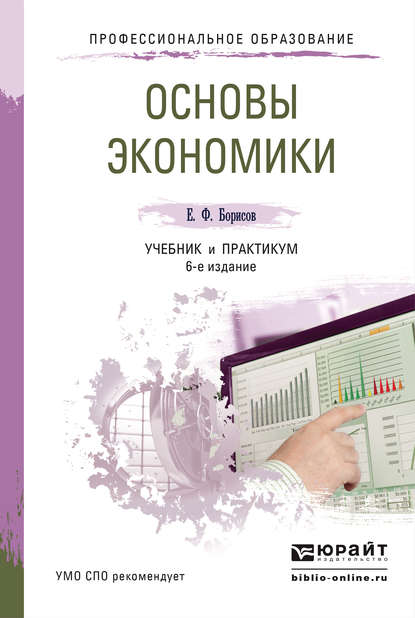 Скачать книгу Основы экономики 6-е изд., пер. и доп. Учебник и практикум для СПО