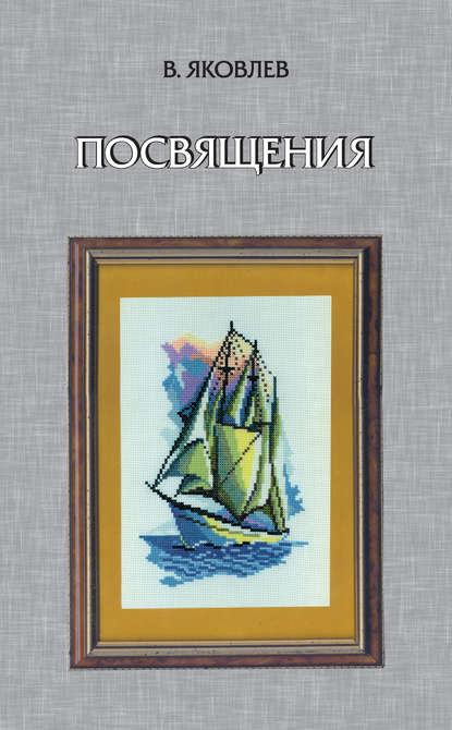 Скачать книгу Посвящения (сборник)