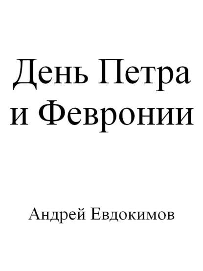 Скачать книгу День Петра и Февронии