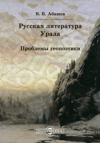 Скачать книгу Русская литература Урала. Проблемы геопоэтики