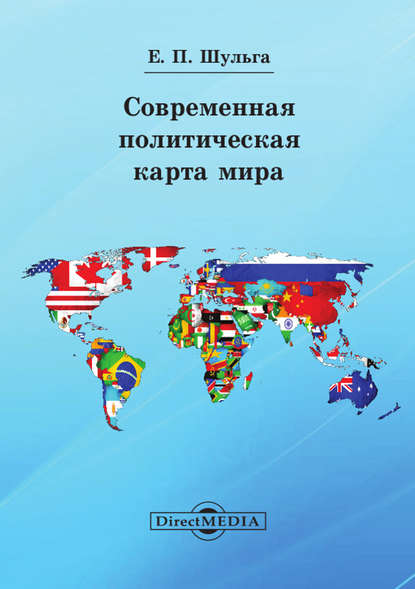 Скачать книгу Современная политическая карта мира