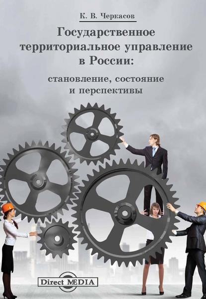 Скачать книгу Государственное территориальное управление в России