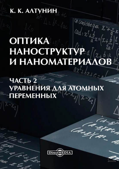 Скачать книгу Оптика наноструктур и наноматериалов. Часть 2