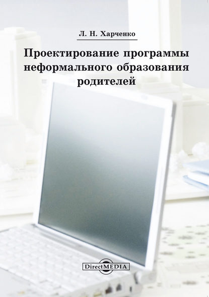 Скачать книгу Проектирование программы неформального образования родителей