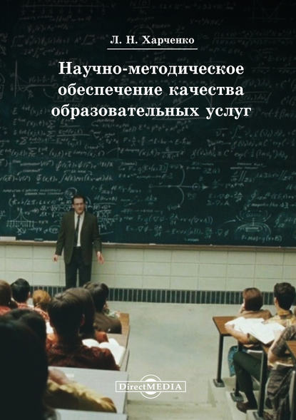 Скачать книгу Научно-методическое обеспечение качества образовательных услуг