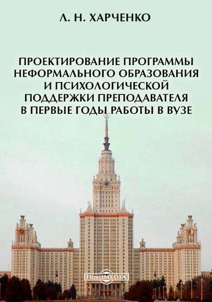 Скачать книгу Проектирование программы неформального образования и психологической поддержки преподавателя в первые годы работы в вузе