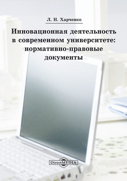 Скачать книгу Инновационная деятельность в современном университете