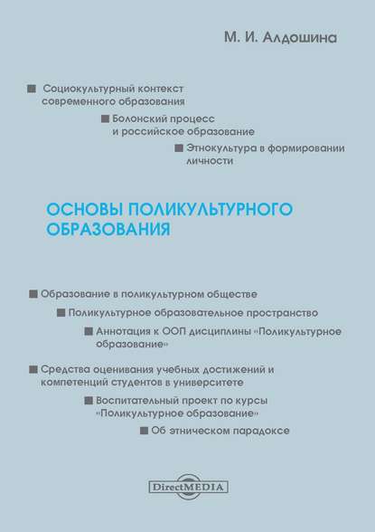 Скачать книгу Основы поликультурного образования