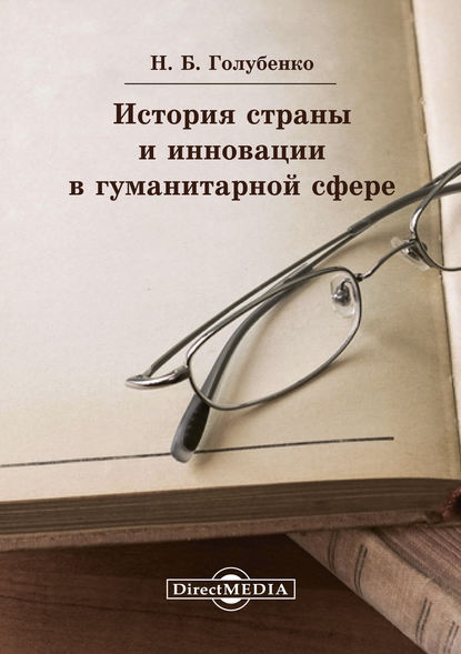 Скачать книгу История страны и инновации в гуманитарной сфере