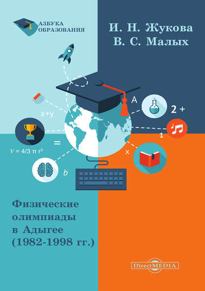Скачать книгу Физические олимпиады в Адыгее (1982-1998 гг.)