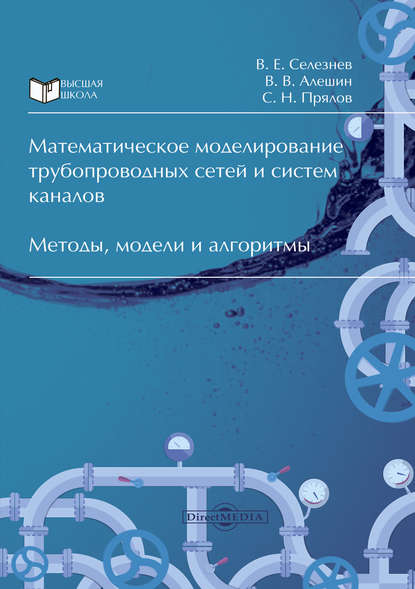 Скачать книгу Математическое моделирование трубопроводных сетей и систем каналов