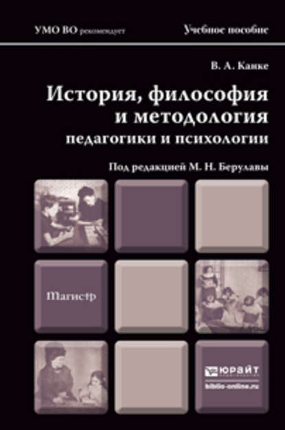 Скачать книгу История, философия и методология педагогики и психологии. Учебное пособие для магистров