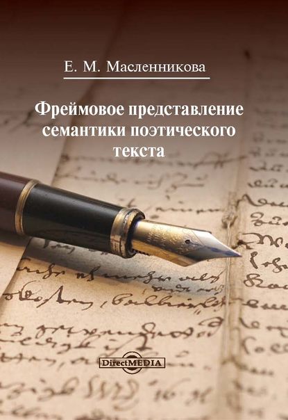 Скачать книгу Фреймовое представление семантики поэтического текста