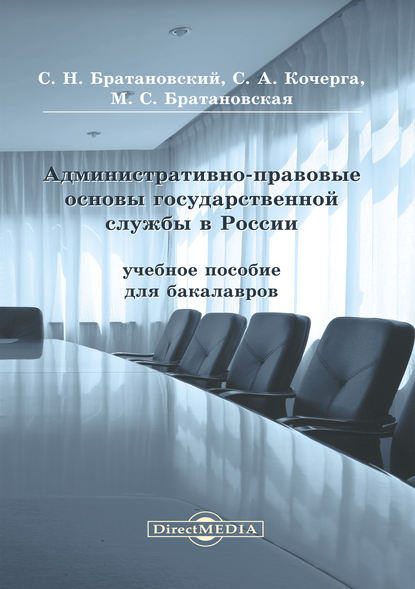 Скачать книгу Административно-правовые основы государственной службы в России
