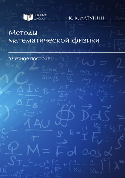 Скачать книгу Методы математической физики