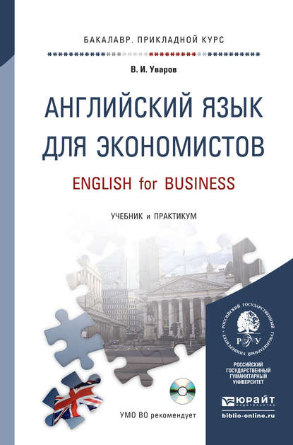 Скачать книгу Английский язык для экономистов + CD. Учебник и практикум для прикладного бакалавриата