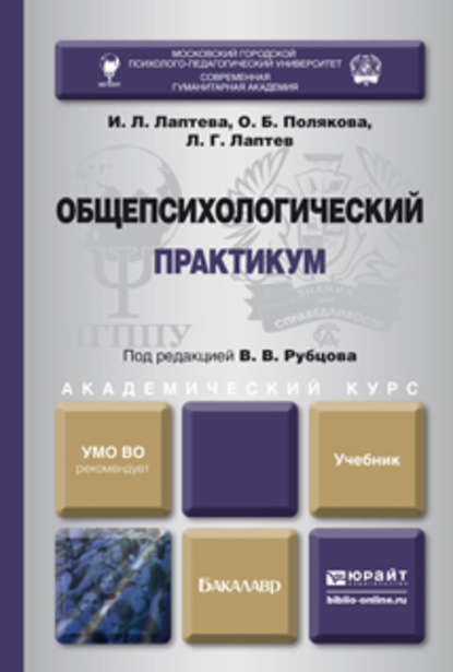 Скачать книгу Общепсихологический практикум. Учебник для академического бакалавриата