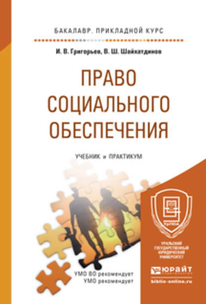 Скачать книгу Право социального обеспечения. Учебник и практикум для прикладного бакалавриата