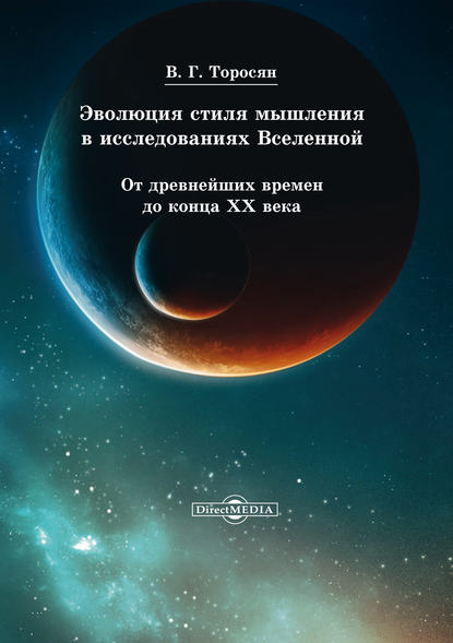 Скачать книгу Эволюция стиля мышления в исследованиях Вселенной. От древнейших времен до конца ХХ века