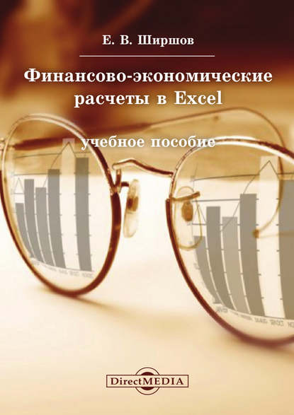 Скачать книгу Финансово-экономические расчеты в Excel