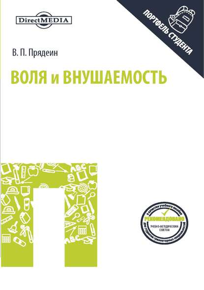 Скачать книгу Воля и внушаемость