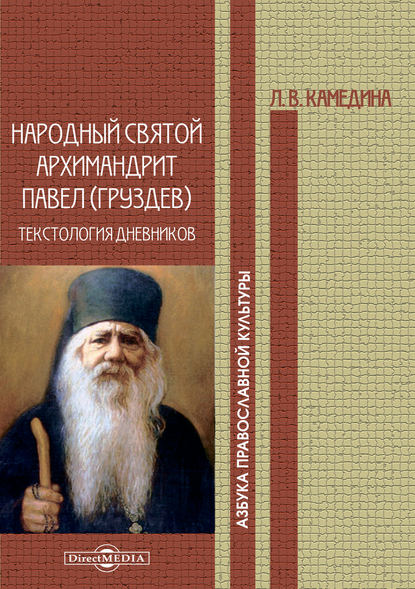 Скачать книгу Народный святой архимандрит Павел (Груздев): текстология дневников