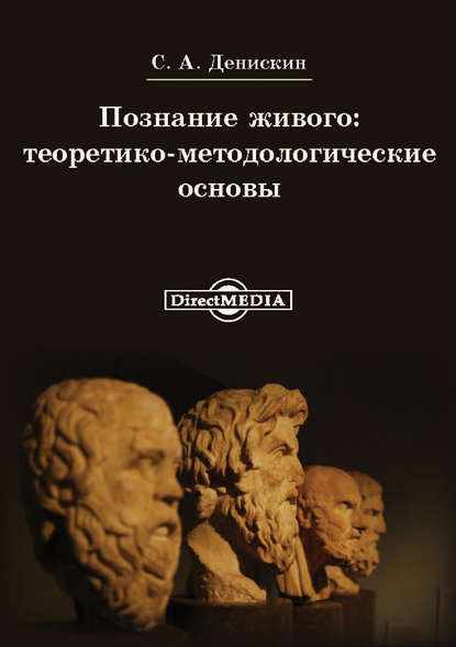 Скачать книгу Познание живого: теоритико-методологические основы