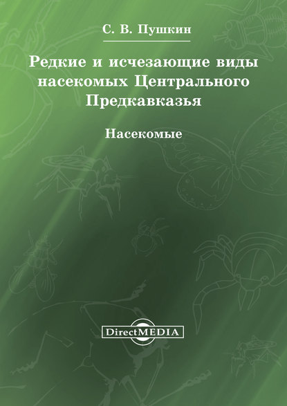 Скачать книгу Редкие и исчезающие виды насекомых Центрального Предкавказья. Насекомые