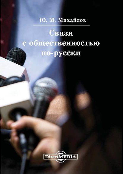 Скачать книгу Связи с общественностью по-русски