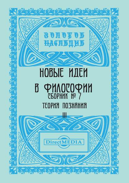 Скачать книгу Новые идеи в философии. Сборник номер 7
