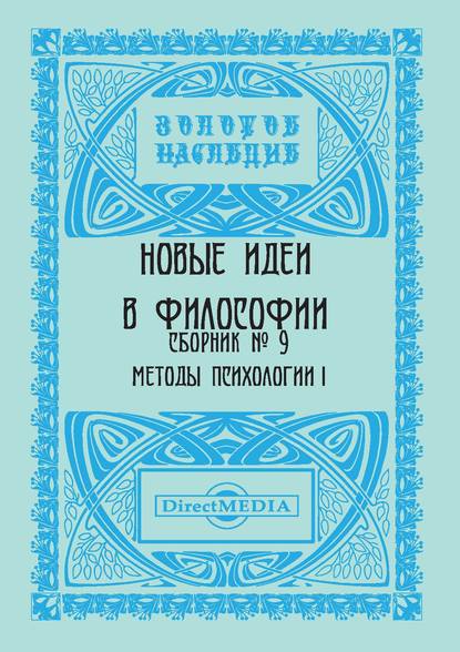 Скачать книгу Новые идеи в философии. Сборник номер 9